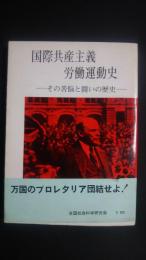 国際共産主義・労働運動史-その苦悩と闘いの歴史