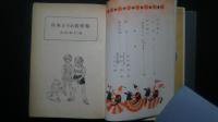 日本どうわ名作集　幼年世界文学全集1