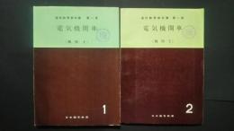 電気機関車　（機関士）　1・2　通信教育教科書　第1部