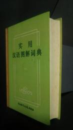 実用漢語図解詞典