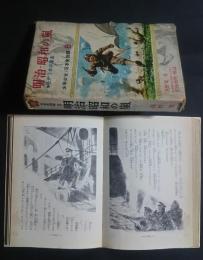 少年少女・日本史物語　8　明治・昭和の嵐-近代日本の躍進