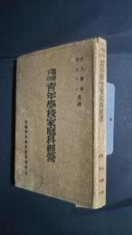 戦時下の青年学校家庭科経営