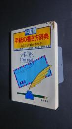 中国語手紙の書き方辞典-あなたも手紙が書けます
