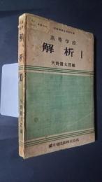 高等学校　解析　1　-文部省検定教科書