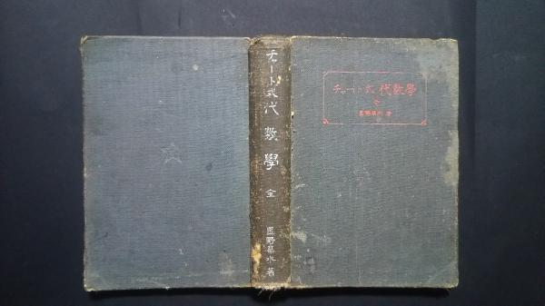 チャート式代数学(星野華水) / 文遊舎 / 古本、中古本、古書籍の チャート式代数学(星野華水) / 文遊舎 / 古本、中古本、古書籍の