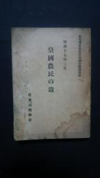 皇国農民の道-農業増産報国推進隊訓練講演集　1