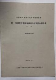 世界動力会議大堰堤国際委員会　第一回国際大堰堤会議提出報文総合報告書（邦訳）　stockholm 1933