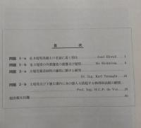 世界動力会議大堰堤国際委員会　第一回国際大堰堤会議提出報文総合報告書（邦訳）　stockholm 1933