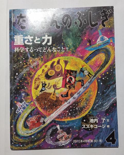 月刊たくさんのふしぎ2010年4月号（第301号）重さと力 科学する