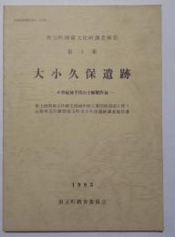 大小久保遺跡　9世紀後半代の土師製作址　県土地開発公社峡北地域中核工業団地造成に伴う山梨県北巨摩郡須玉町大小久保遺跡調査報告書