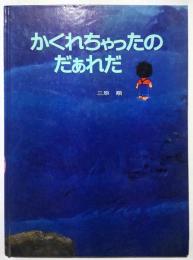 かくれちゃったのだあれだ　チェリッシュ絵本館3