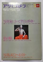 アサヒカメラ増刊　現代の写真’72　写真家にとって[性]とは何か／私の旅／写真はどこへ行くか