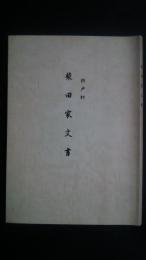 折戸柴田家文書