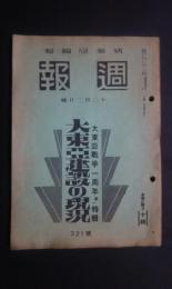 週報　321号　大東亜建設の現況-大東亜戦争一周年第1特輯