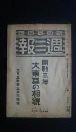 週報　424-5合併号　開戦3年大東亜の相貌