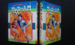 サッカー入門-小学館入門百科シリーズ7