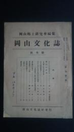 岡山文化誌　創刊号