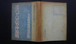 スラバヤ・バタビヤ沖海戦　海軍報道班員現地報告2