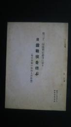 第32回陸軍記念日に当り日露戦役を偲ぶ（戦争準備の整否と其影響）