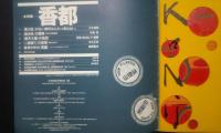 KAWASHIMA　36　特集・香都