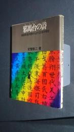 邪馬台の詩-1000年前の詩がえがく日本の明日　ノア・ブックス8