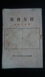 校友会報　第104号　静岡県立中泉農学校