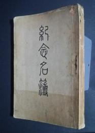 紀念名簿‐静岡県師範学校本科卒業生並ニ講習科修了生名簿/女子部、他