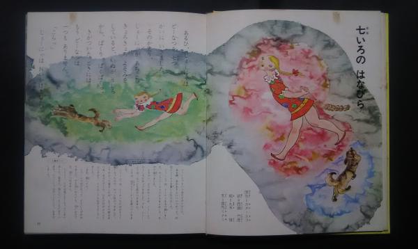 ソビエト・チェコスロバキアのおはなし:母と子の名作絵本7(絵-福田庄助