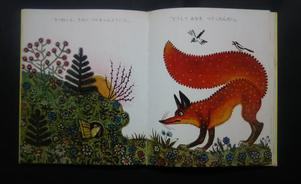 ソビエト・チェコスロバキアのおはなし:母と子の名作絵本7(絵-福田庄助
