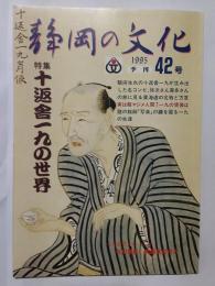 季刊静岡の文化42号　特集・十返舎一九の世界