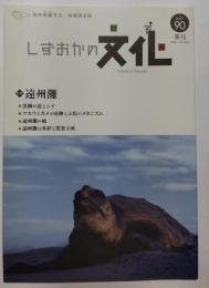 季刊しずおかの文化90号　特集・遠州灘