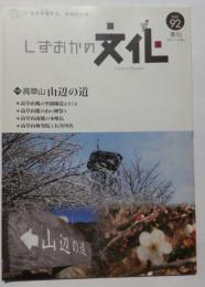 季刊しずおかの文化92号　特集・高草山　山辺の道