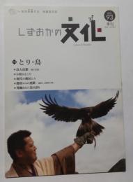 季刊しずおかの文化93号　特集・とり・鳥