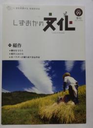 季刊しずおかの文化99号　特集・稲作