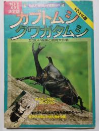 81決定版カブトムシ・クワガタムシ　たのしい採集と飼育大作戦