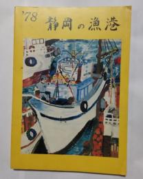 78静岡の漁港