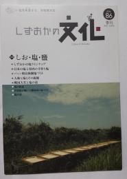 季刊しずおかの文化86号　特集・しお・塩・鹽