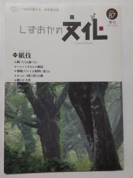 季刊しずおかの文化87号　特集・紙技