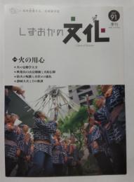 季刊しずおかの文化91号　特集・火の用心