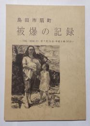 島田市扇町被爆の記録　1945（昭和20）年7月26日・午前8時34分