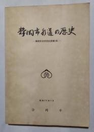 静岡市水道の歴史（承前）　静岡市史研究紀要第5号