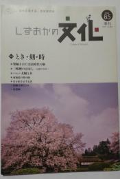 季刊しずおかの文化85号　特集・とき・刻・時