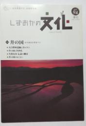 季刊しずおかの文化94号　特集・井の国　浜名湖北を照射する