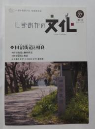 季刊しずおかの文化97号　特集・田沼街道と相良