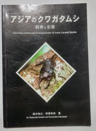 アジアのクワガタムシ　飼育と生態