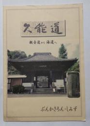 久能道　観音道から海道へ