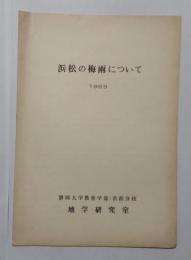 浜松の梅雨について（地学しずはた31号別刷）
