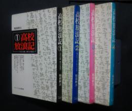 高校放浪記　　全4巻完結