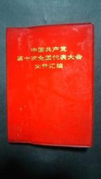 中国共産党第十次全国代表大会文献滙編