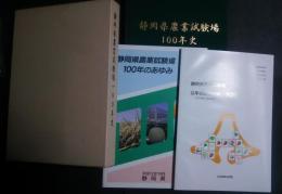 静岡県農業試験場100年史（100年のあゆみ/近年の研究成果（1970年-2000年）100）